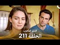 قدري المكتوب الحلقة 211 Arabic Dubbed