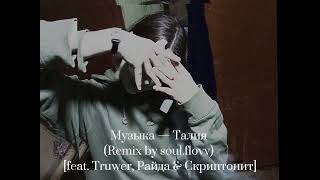 музыка — Талия (Remix by soul.flovv) [feat. Truwer, Райда & Скриптонит]