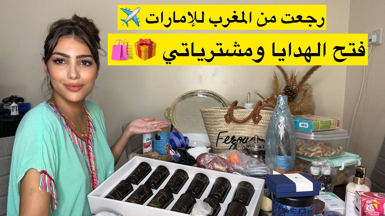 هدايا لصحاباتي وراجلي🎁مشترياتي من المغرب 🇲🇦رجعنا للإمارات✈️أجيو تشوفو شنو جبت معايا🛍️
