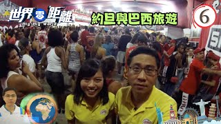 約旦與巴西旅遊 | 世界零距離 #06 | 方東昇、陳沛珈、余凱婷 | 粵語中字 | TVB 2014