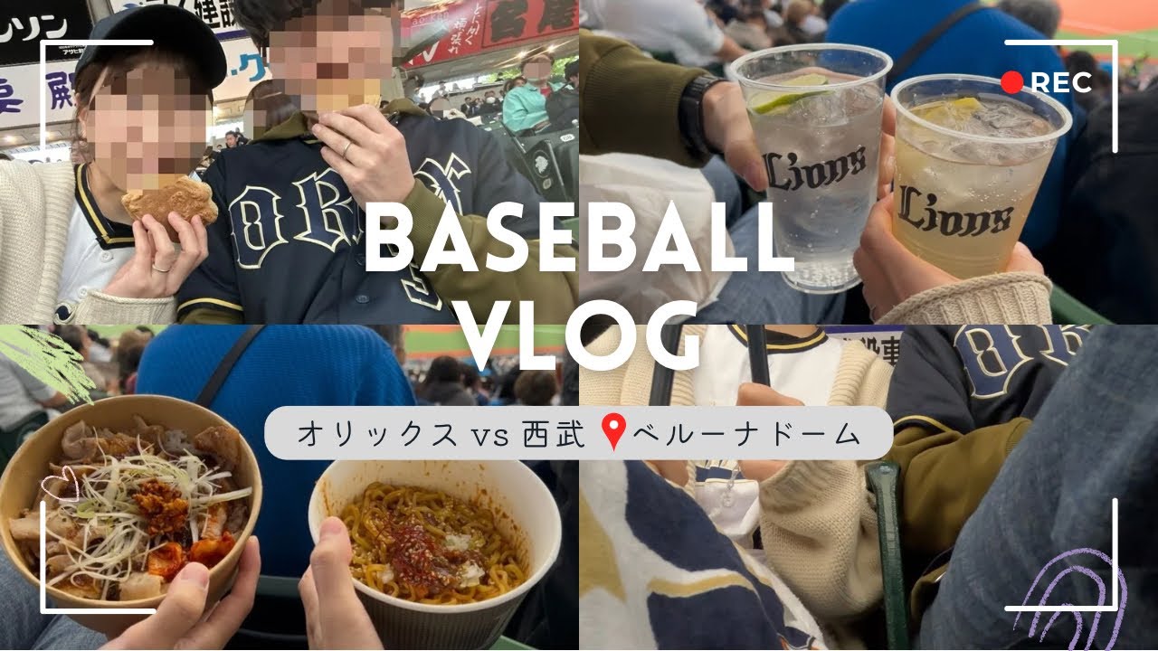 【野球観戦vlog】今年初の現地観戦！✨夫婦でベルーナに参戦📣オリックスvs西武
