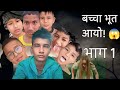 “बच्चा भूत आयो! भाग 1😱 गाउँभरि डर | Nepali Horror Short Film”episode 1