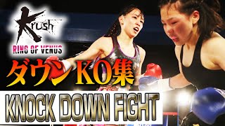 【ダウン・KO集】KNOCK DOWN FIGHT 23.4.8 DUAL Presents Krush～RING OF VENUS～