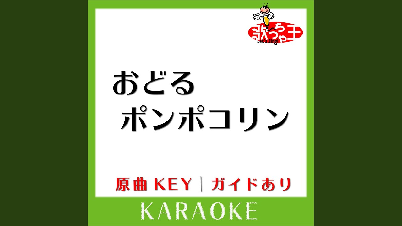おどるポンポコリン (カラオケ) (原曲歌手:B.B.クィーンズ］) - YouTube
