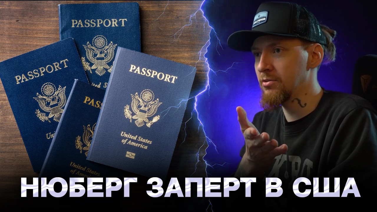 НЮБЕРГ про АМЕРИКАНСКИЙ ПАСПОРТ