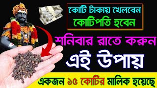 শনিবারে কালো গোল মরিচের এই উপায় করুন কোটি কোটি টাকায় খেলবেন | Crores of rupees |
