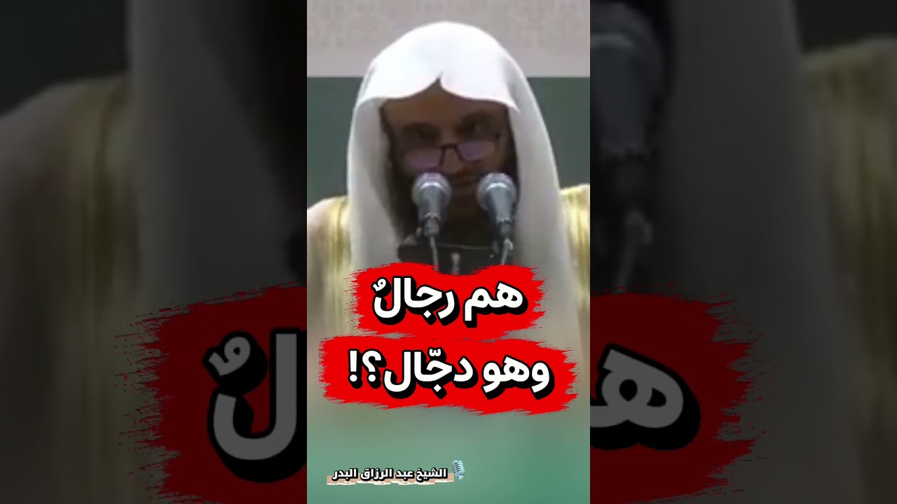 هم رجالٌ وهو دجّال؟! | الشيخ عبد الرزاق البدر