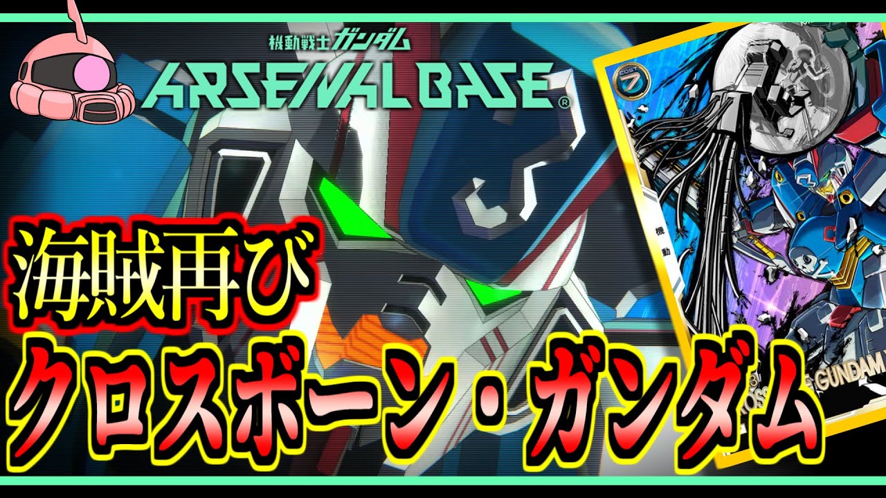 【アーセナルベース：FQ05】その106 海賊再び クロスボーン・ガンダム【アセベゆっくり実況プレイ】