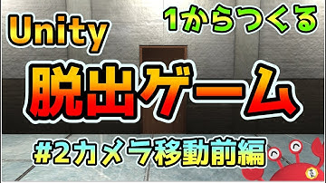 Unityで1からつくる脱出ゲーム 第2回：カメラ移動前編