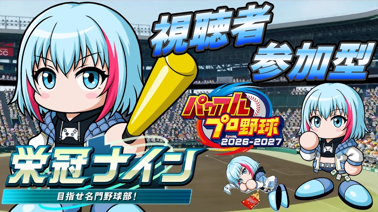 #21【 #パワプロ2026 】栄冠ナイン⚾🎮朝活!新チーム楽しみだね! 入学式から~ 【 #参加型 】
