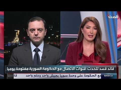تطورات سوريا: تعاون دمشق مع واشنطن ومستقبل قوات سوريا الديمقراطية