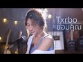 Txrbo - ขอบคุณ | Acoustic Cover By อีฟ x โอ๊ต