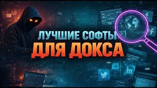 ЛУЧШИЕ СОФТЫ ТУЛКИ ДЛЯ ДОКСА И ПРОБИВА В 2026 ГОДУ | КАК ЗАПУСТИТЬ ПРОГРАММЫ ДЛЯ ДОКСИНГА screenshot 3