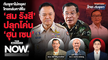 กัมพูชายิง BM-21 ใช้โดรนพลีชีพ ไทยถล่มคาสิโน ‘สม รังสี’ ปลุกกระแสโค่นฮุน เซน | THE STANDARD NOW