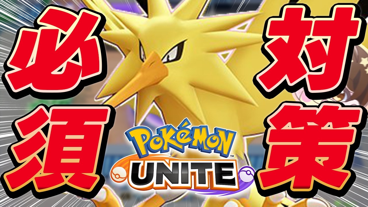 【先行体験】対策必須「サンダー」のワンパン”でんじほう”がやばすぎた【ポケモンユナイト 】