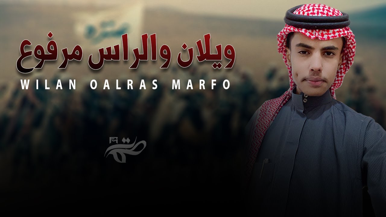 شيلة ويلان والراس مرفوع - بدر المطردي (حصرياَ 2025)