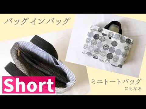 ダイジェスト】ファスナー仕切りの付いたバッグインバッグの作り方