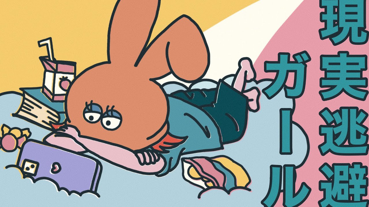 現実逃避ガール 初音ミクver. 【Music Video】 - YouTube