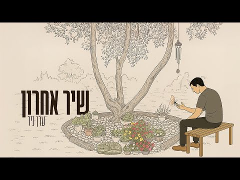 ערן ניר שיר אחרון Prod By Almog Tabeka 