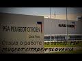 Отзыв о работе на заводе PSA PEUGEOT-CITROEN Slovakia