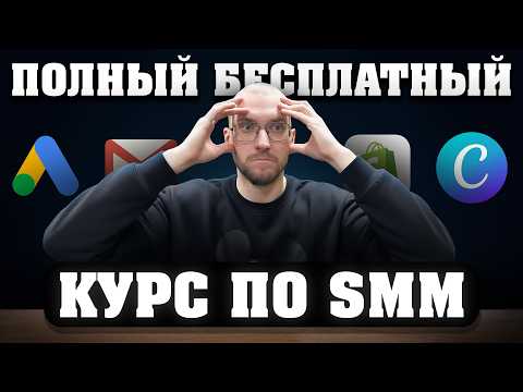 SMM за 3 часа с нуля - бесплатный курс