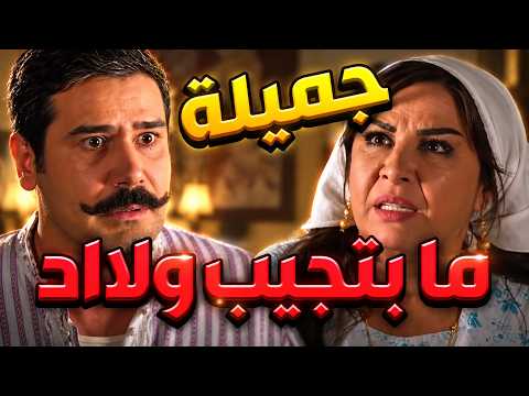 باب الحارة ـ ياامو بدك تغضبي علي أذااا ما أتزوجت عجميلةةةة ؟؟