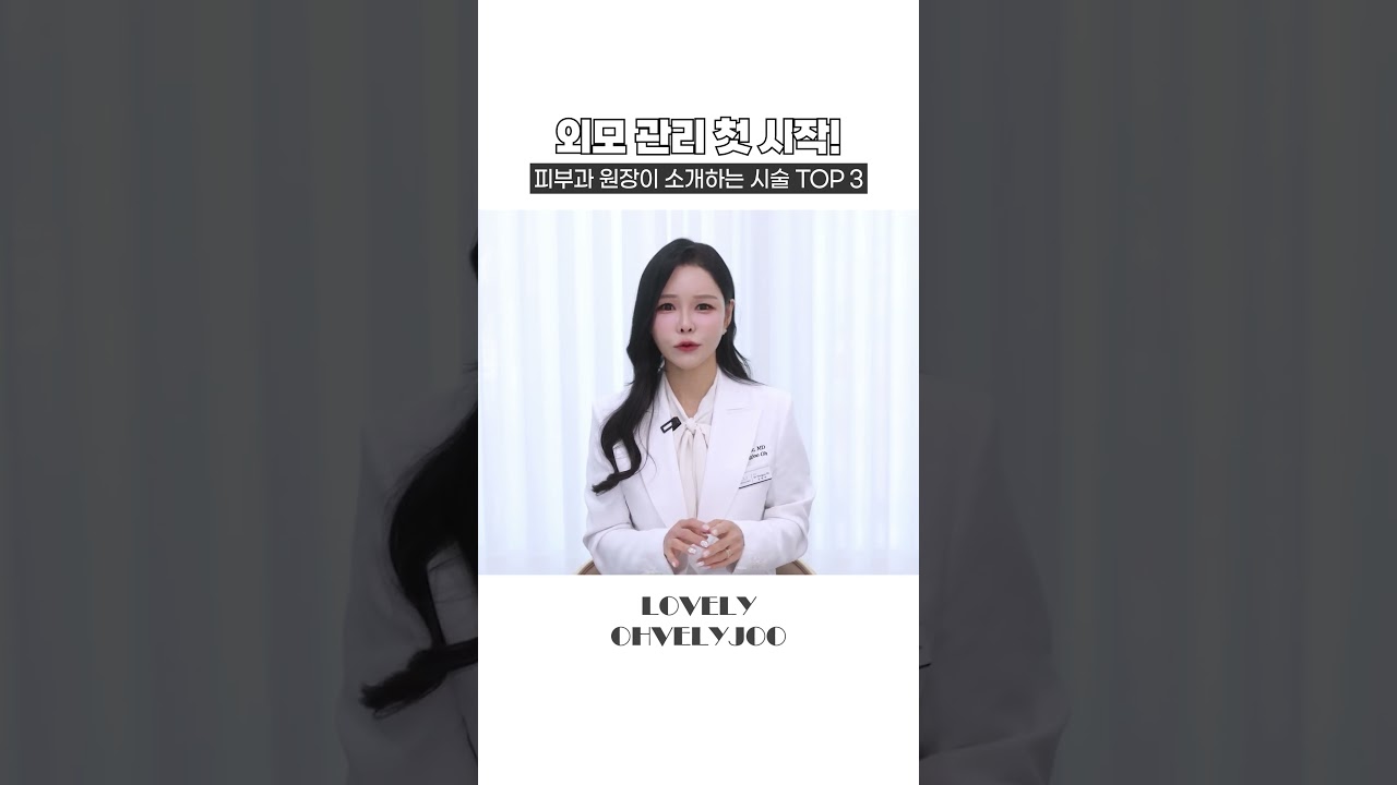 외모 관리 첫 시작! 피부과 원장이 소개하는 시술 TOP3