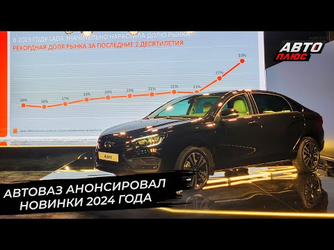 АвтоВАЗ анонсировал новинки 2024 года 📺 Новости с колёс №2785