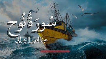 سورة نوح عبدالعزيز الزهراني : Surah Noah English Subtitles 4K