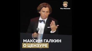 Максим Галкин о цензуре