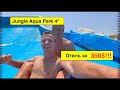 Египет 2021. Jungle Aqua Park 4*. ОТЕЛЬ ЗА 350$.