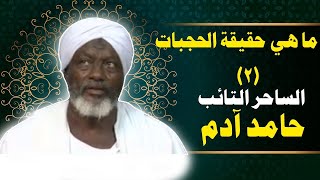 الساحر التائب الشيخ حامد آدم - ما هي حقيقة الحجبات جزء  2