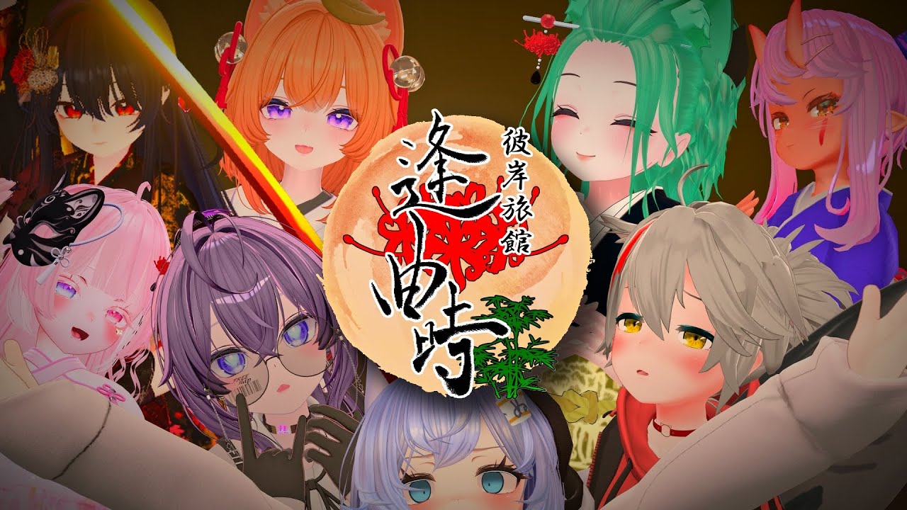 彼岸旅館「逢曲時」への転生【VRChat】