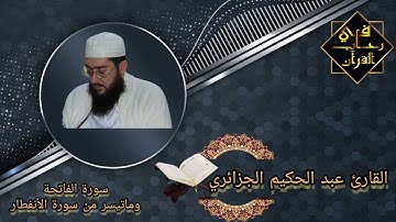 سورة الفاتحة وماتيسر من سورة الأنفطار بصوت القارئ عبد الحكيم الجزائري من مسجد القدس-السواڨي- المدية
