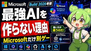 【Microsoft Build 2026 考察編】なぜMicrosoftは最強AIを作らないのか｜Build 2026で見えた戦略｜MAI GPT Copilot