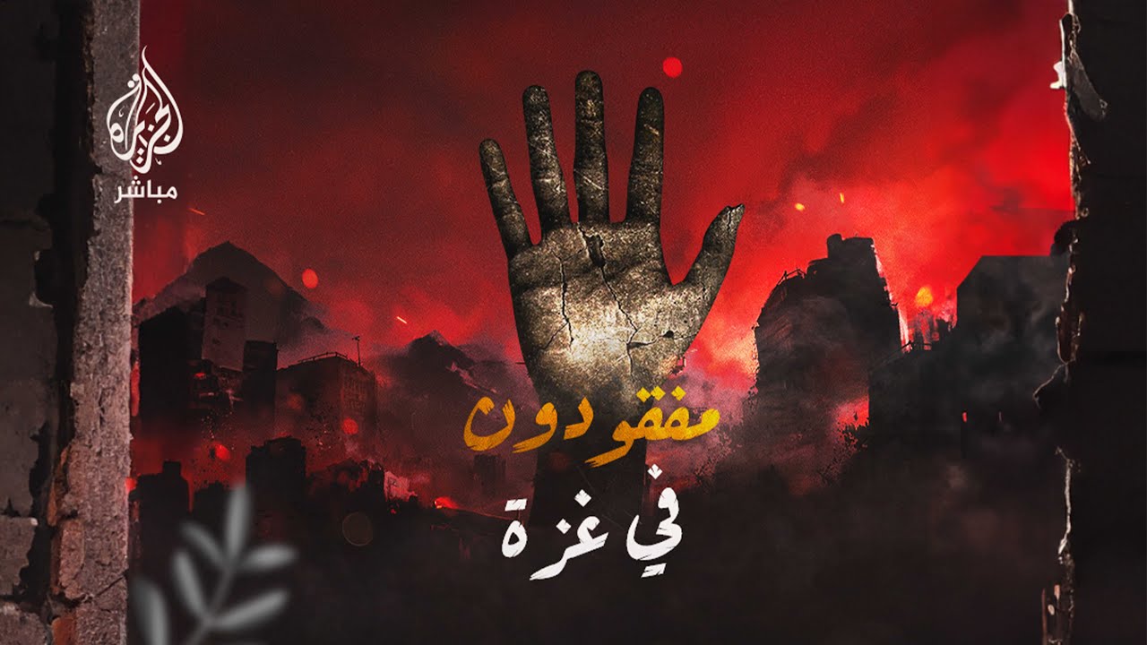 محمد حسونة يحاول الوصول إلى شقيقه معتز الذي فقد منذ 13 يناير بمنطقة تل السلطان في رفح
