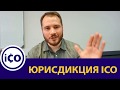 Юридические аспекты ico. Правовые особенности проведения ICO