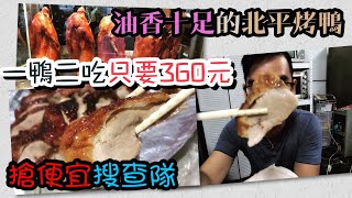 堪稱台南最便宜的好吃烤鴨來啦! !搶便宜搜查隊EP.24安南區旺 ...