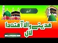 Madiny wala amna da lal by bncjj production newnaat2022 naat madina