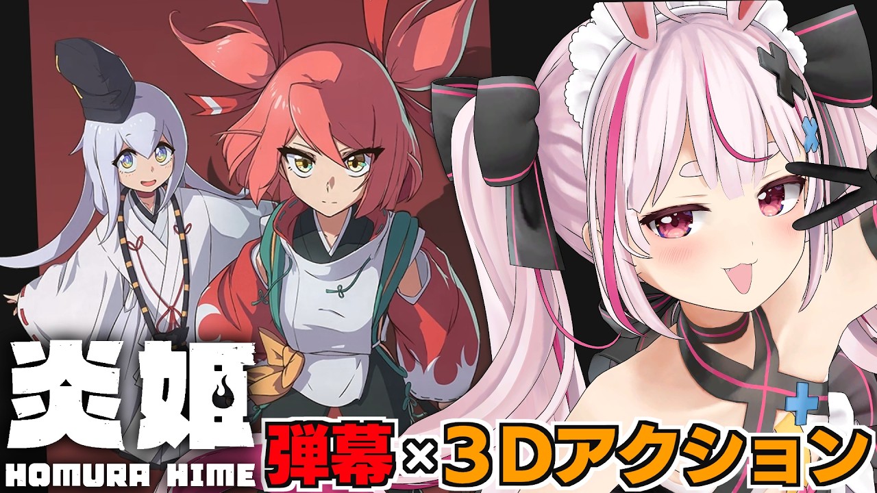 【炎姫/ネタバレ注意】弾幕×3Dアクションの神インディーゲームを初見プレイ！#2【#とまライブ】