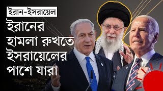 ইরানের ছোড়া ক্ষেপণাস্ত্র ধ্বংসে কারা সহায়তা করেছে ইসরায়েলকে? | Iran vs Israel | News | Prothom Alo