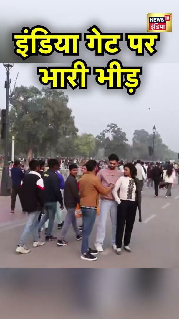 नए साल के मौके पर भारी संख्या में इंडिया गेट पहुंचे लोग | Happy New Year | News18 India