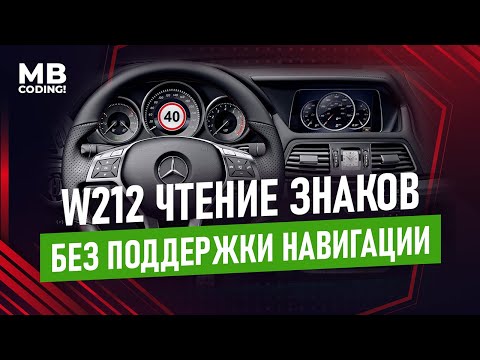 Mercedes Benz W212 E klasse включение функции чтения знаков, NTG 5S1 Audi 20. без навигации, код 513