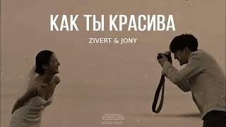 ZIVERT & JONY - Как ты красива (Премьера песни 2023)