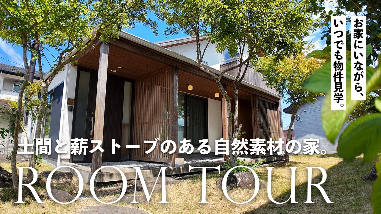 波佐見町｜土間のある自然素材の家 | 波佐見町・川棚町・東彼杵町・有