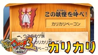 【妖怪ウォッチ3スキヤキ実況】カリカリするぜ#20