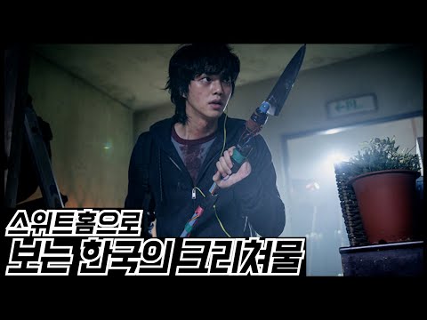 스위트홈에서 느낄 수 있는 국뽕의 향기(ft. 황보) 노스포일러 1편 | 씨네마사지 🍿