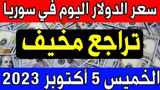 سعر الدولار اليوم في سوريا الخميس 2023/10/05 مقابل الليرة السورية