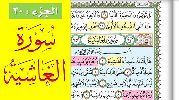 سورة الغاشية || احفظها بسهولة مع القارئ ياسر سلامة (مصحف الحفظ الميسر) Al Ghashiyah
