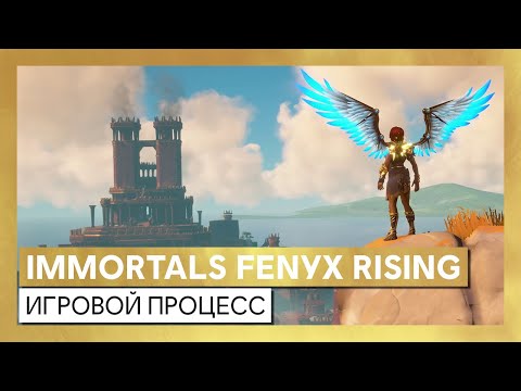 Immortals Fenyx Rising (видео)